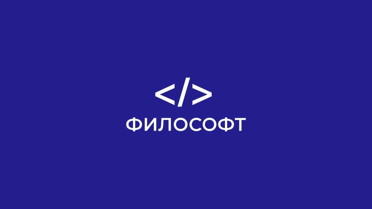 логотип ФИЛОСОФТ